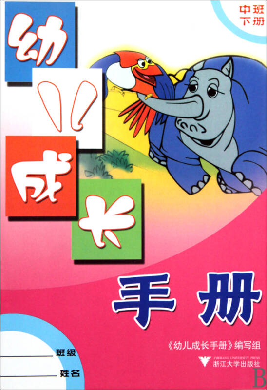幼儿成长手册(中班下)