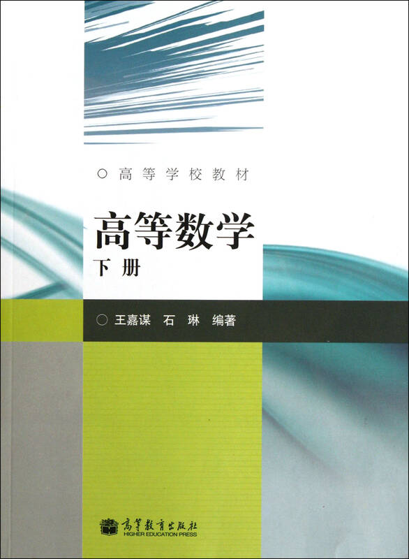 高等数学(下高等学校教材)