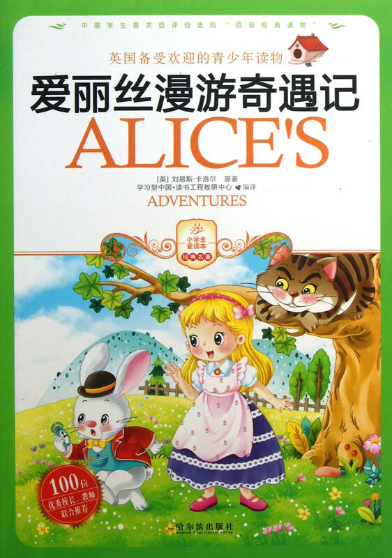 爱丽丝漫游奇遇记/小学生爱读本经典名著