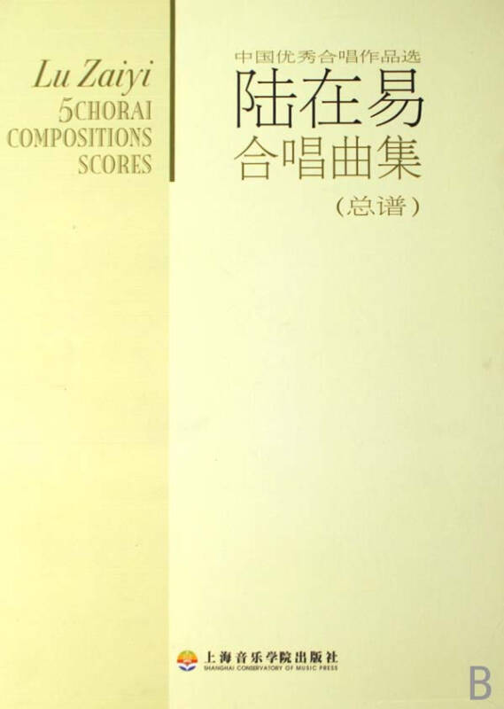 陆在易合唱曲集(附光盘总谱共5册中国优秀合唱作品选)