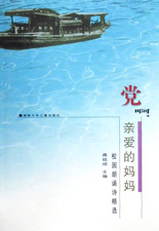 党啊亲爱的妈妈(校园朗诵诗精选)