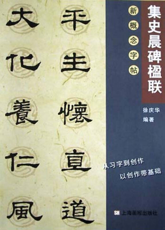 集史晨碑楹联/新概念字帖