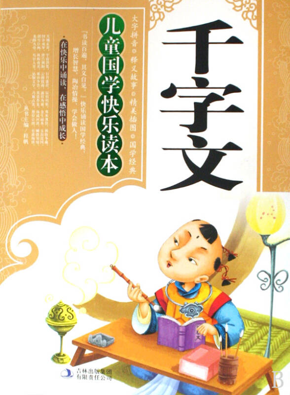 千字文/儿童国学快乐读本