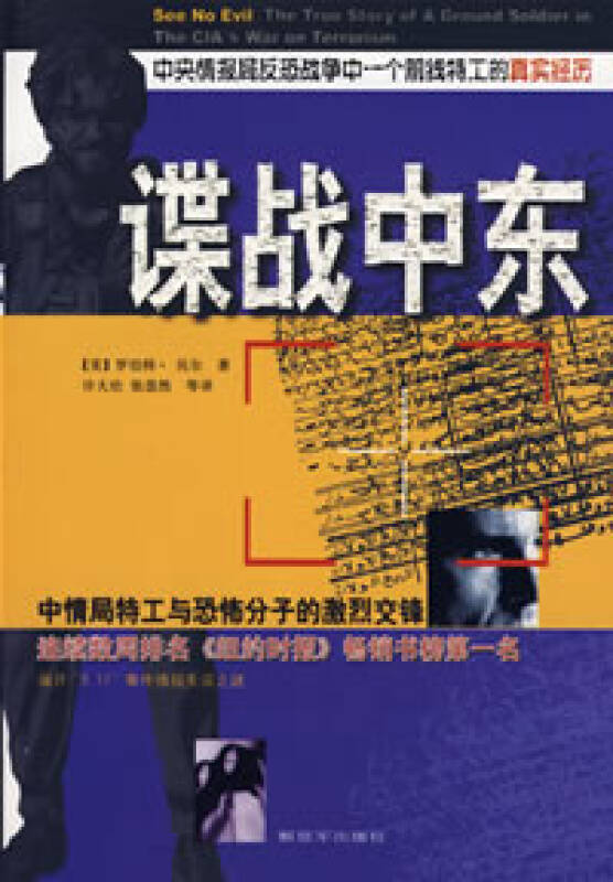 谍战中东:中央情报局反恐战争中一个前线特工的真实经历