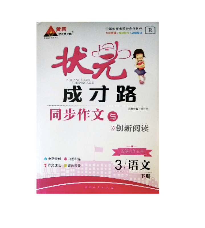 状元成才路 同步作文与创新阅读 3年级下 语文 人教版 2013/10印赠