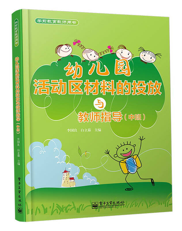 学前教育教师用书:幼儿园活动区材料的投放与教师指导