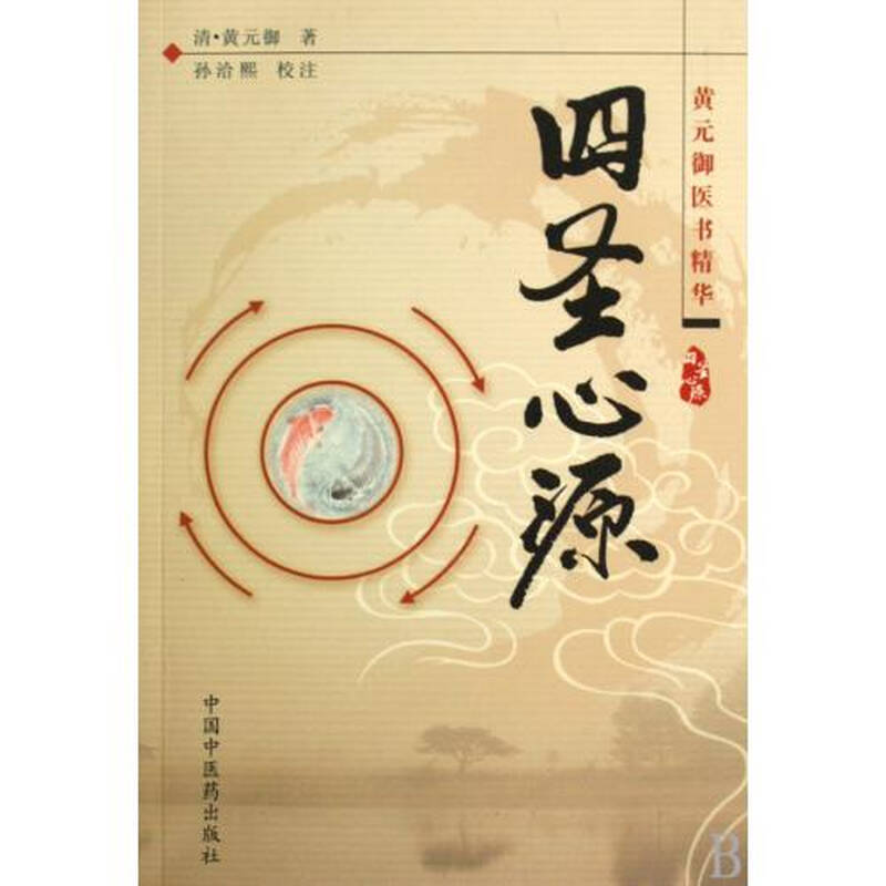 四圣心源(黄元御医书精华)