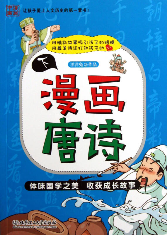 漫画唐诗(下)/漫画中国