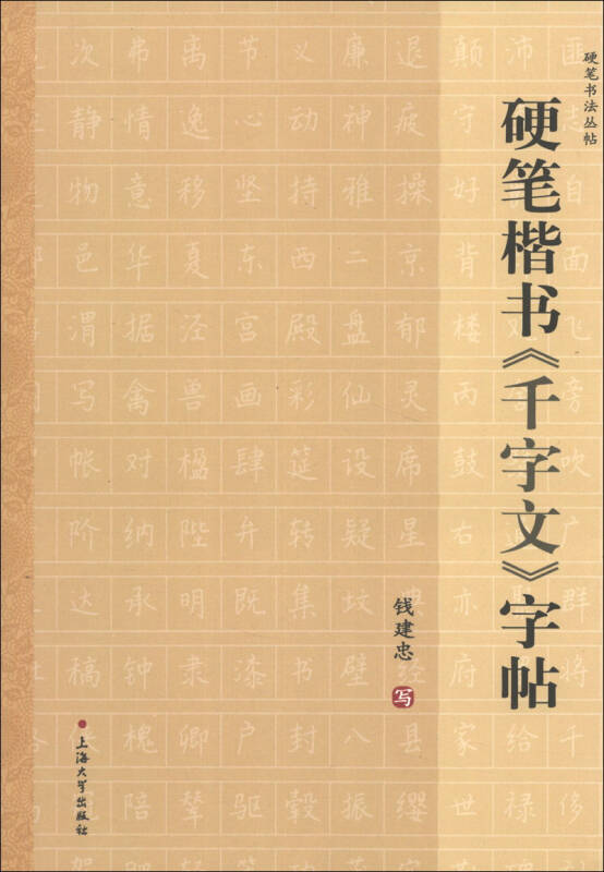硬笔书法丛帖:硬笔楷书《千字文》字帖 自营