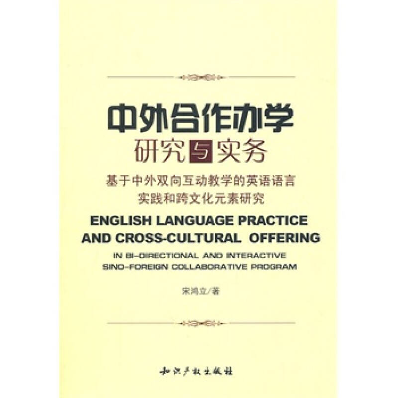 中外合作办学研究与实务-基于中外双向互动教学的英语语言实践和跨