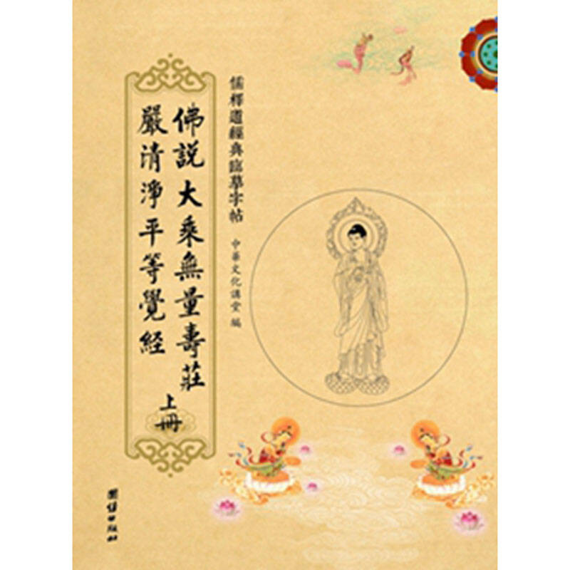 送笔芯经典临摹抄经字帖 大乘无量寿经 夏莲居会集本