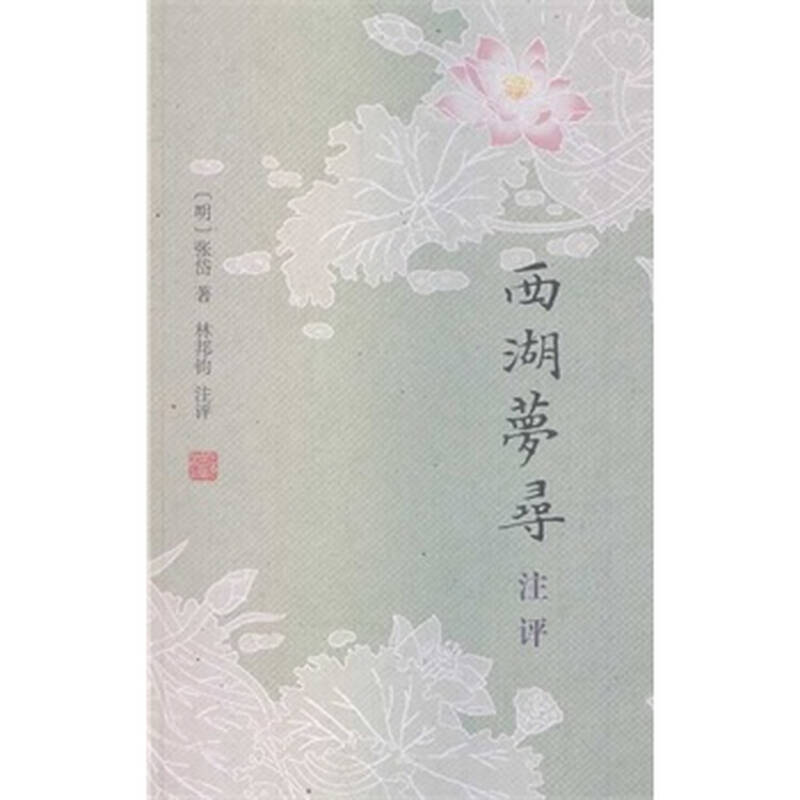 西湖梦寻注评 (明)张岱,林邦钧 注评 9787532570584