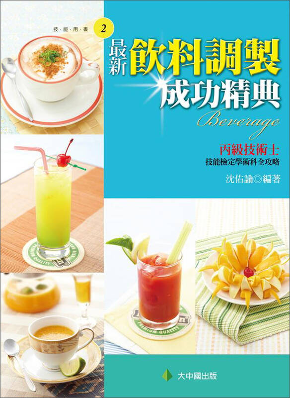 最新饮料调制成功精典丙级技术士技能检定学术科全攻略