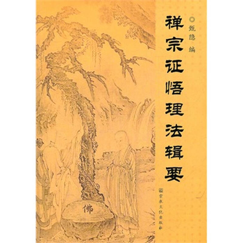 禅宗证悟理法辑要