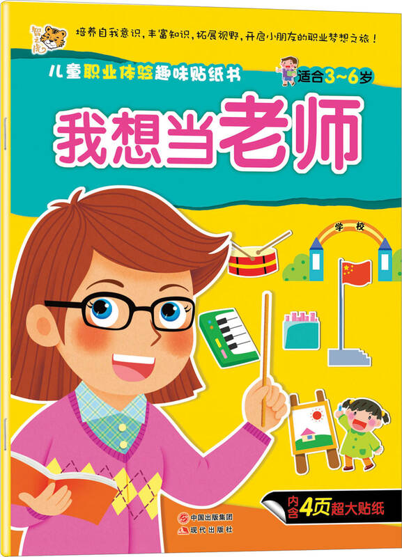 儿童职业体验趣味贴纸书:我想当老师 自营