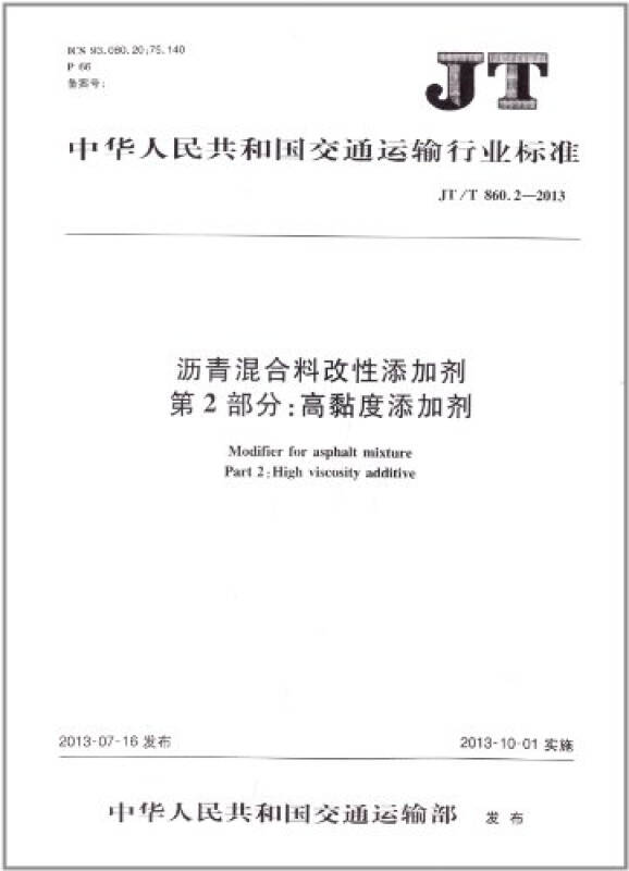 jt/t 860.22013沥青混合料改性添加剂 第2部分:高黏度添加剂