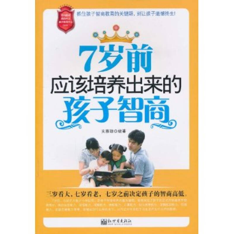 7岁前应该培养出来的孩子智商