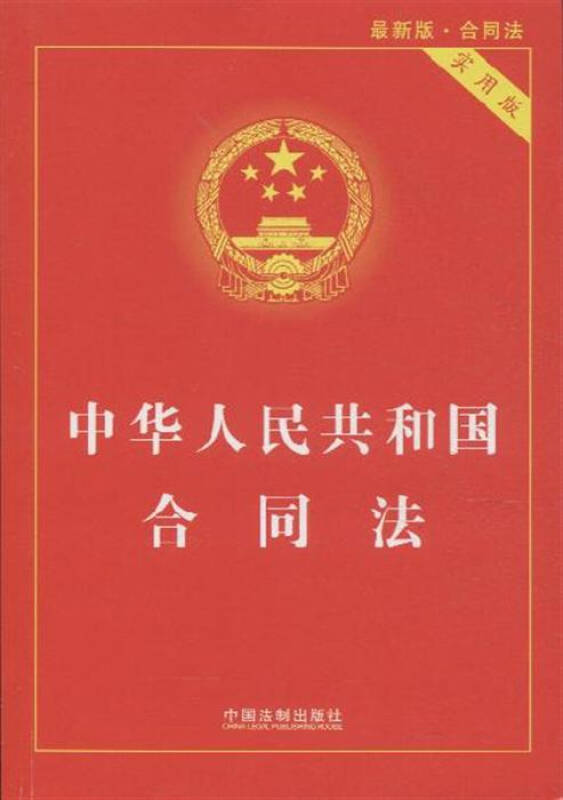 中华人民共和国合同法-最新版-实用版