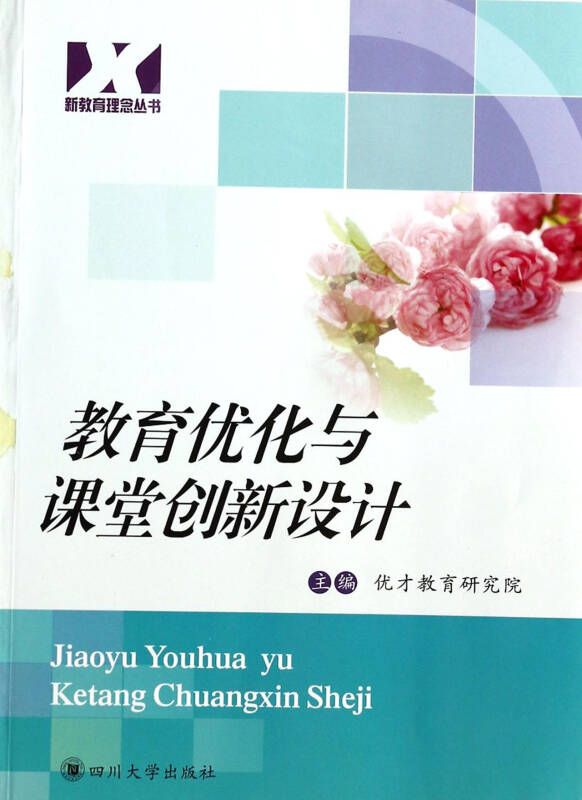 教育优化与课堂创新设计/新教育理念丛书 优才教育研究院