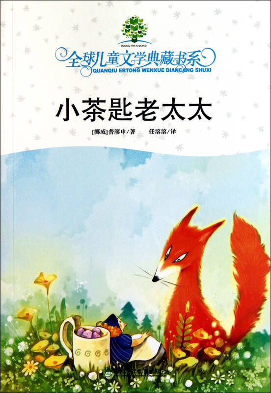小茶匙老太太/全球儿童文学典藏书系