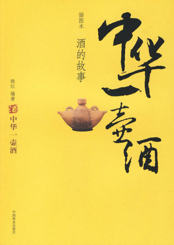 中华一壶酒-酒的故事