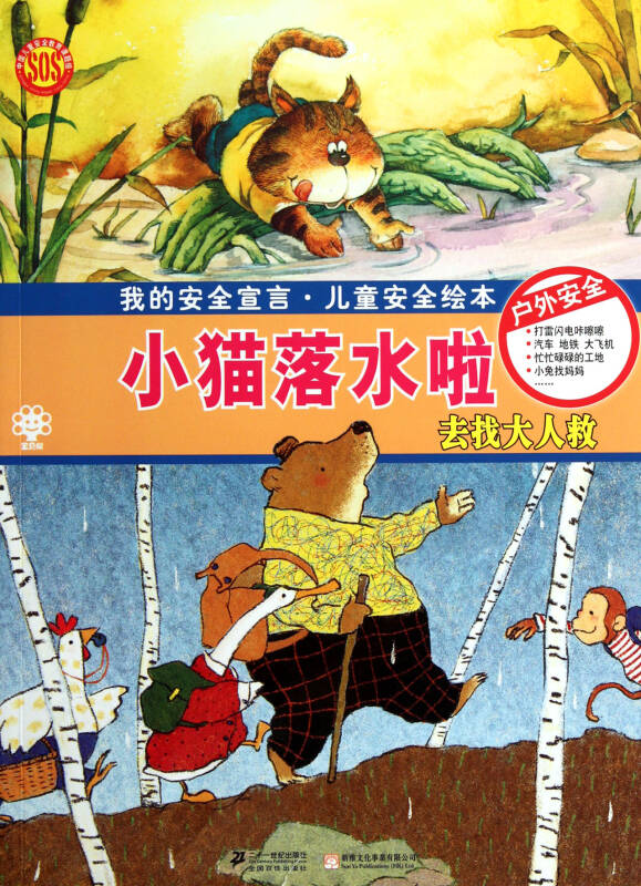 小猫落水啦(去找大人救/我的安全宣言儿童安全绘本
