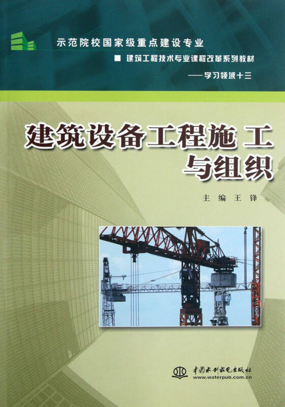 建筑设备工程施工与组织(示范院校国家级重点建设专业建筑工程技术