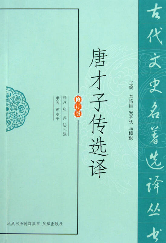 唐才子传选译(修订版/古代文史名著选译丛书