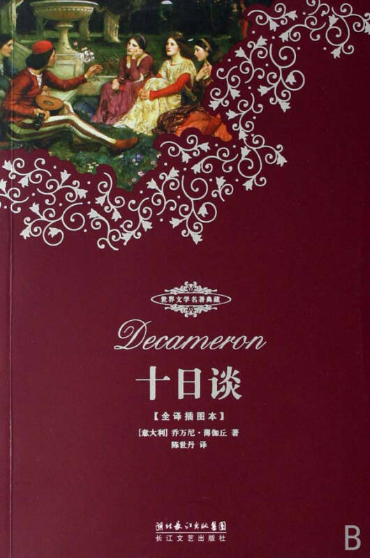 十日谈(全译插图本)/世界文学名著典藏
