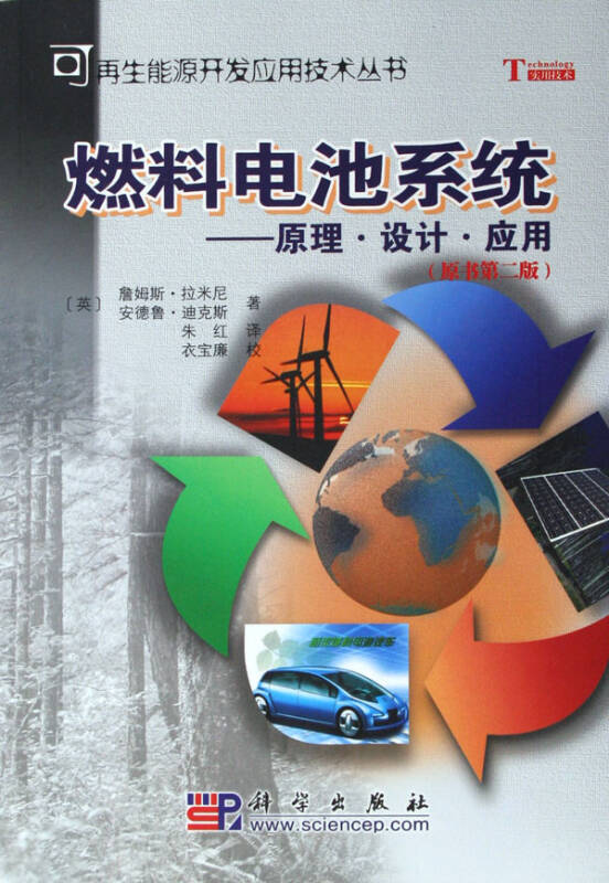 燃料电池系统原理设计应用原书第2版可再生能源开发应用技术丛书