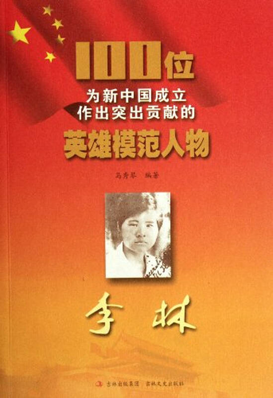 100位新中国成立作出突出贡献的英雄模范人物:李林
