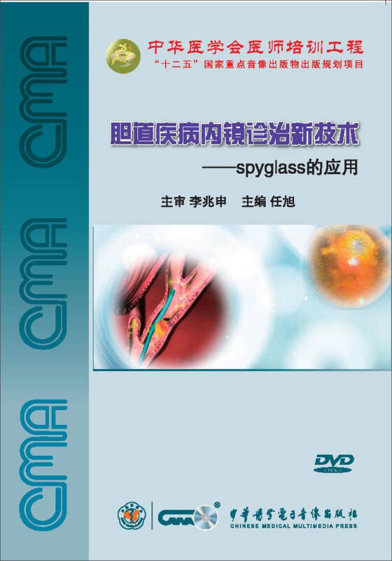 胆道疾病内镜诊治新技术:spyglass的应用(dvd 自营