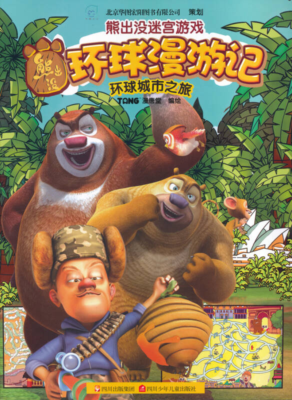 熊出没迷宫游戏·熊出没环球漫游记:环球城市之旅 自营