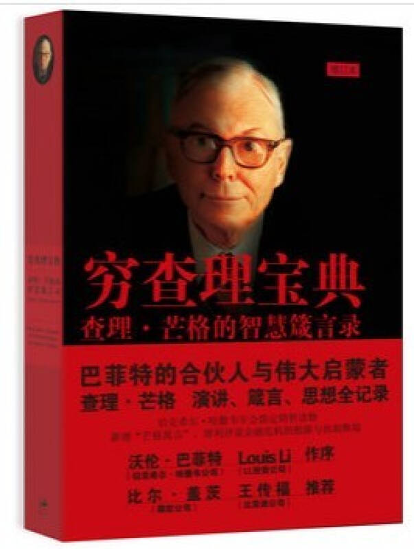 穷查理宝典:查理·芒格的智慧箴言录(增订本)