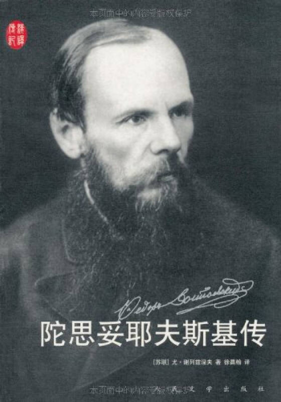 陀思妥耶夫斯基传