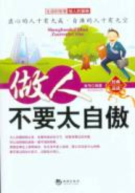 做人不要太自傲(新版)