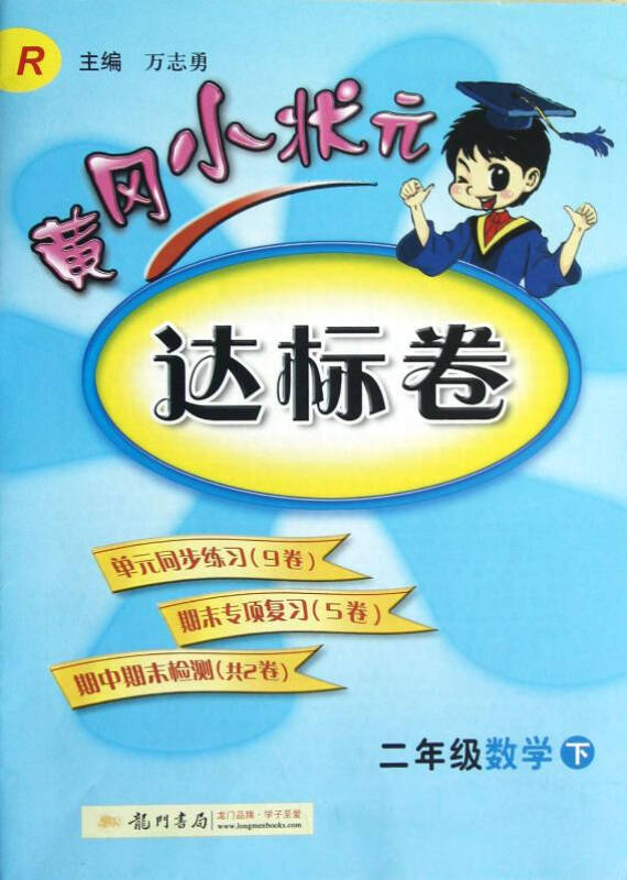 黄冈小状元达标卷 2二年级数学下册试卷r 人教版2013年春龙门书局