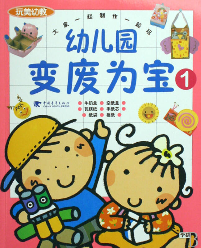 幼儿园变废为宝(1)/玩美幼教