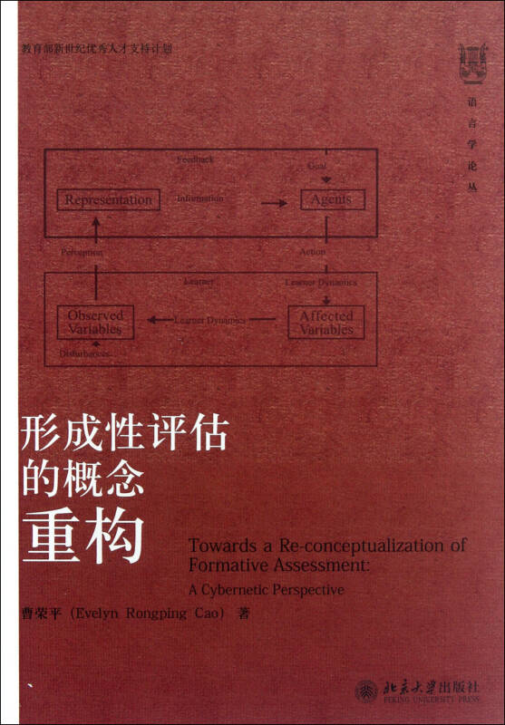 形成性评估的概念重构 曹荣平 北京大学出版社