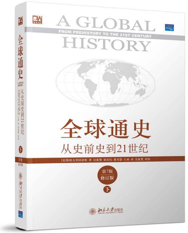 全球通史 从史前史到21世纪(第7版 修订版 下 自营