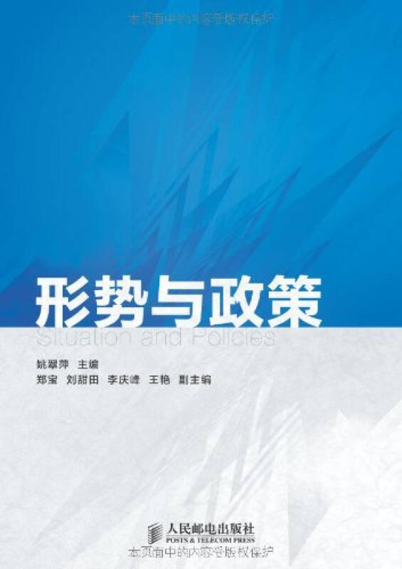 形势与政策 姚翠萍 人民邮电出版社