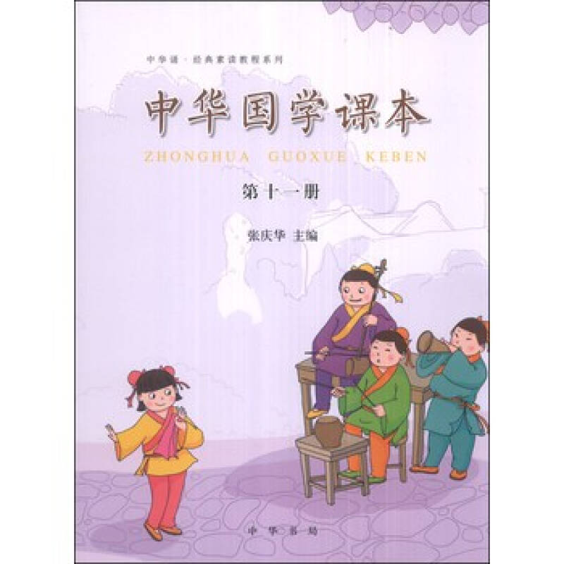 中华诵 经典素读教程系列:中华国学课本(第十一册)