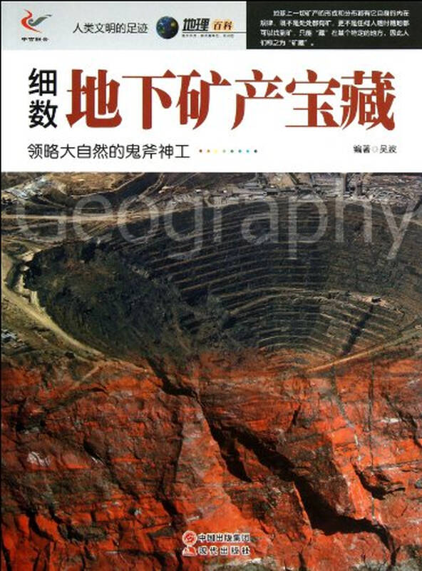 细数地下矿产宝藏领略大自然的鬼斧神工人类文明的足迹地理百?