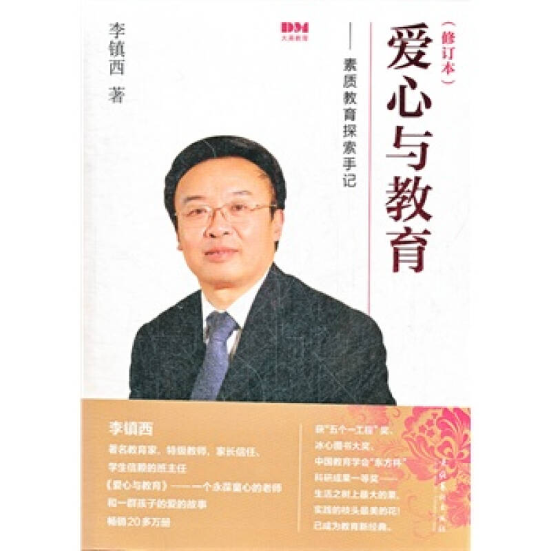 爱心与教育(修订版) 李镇西 9787503948633