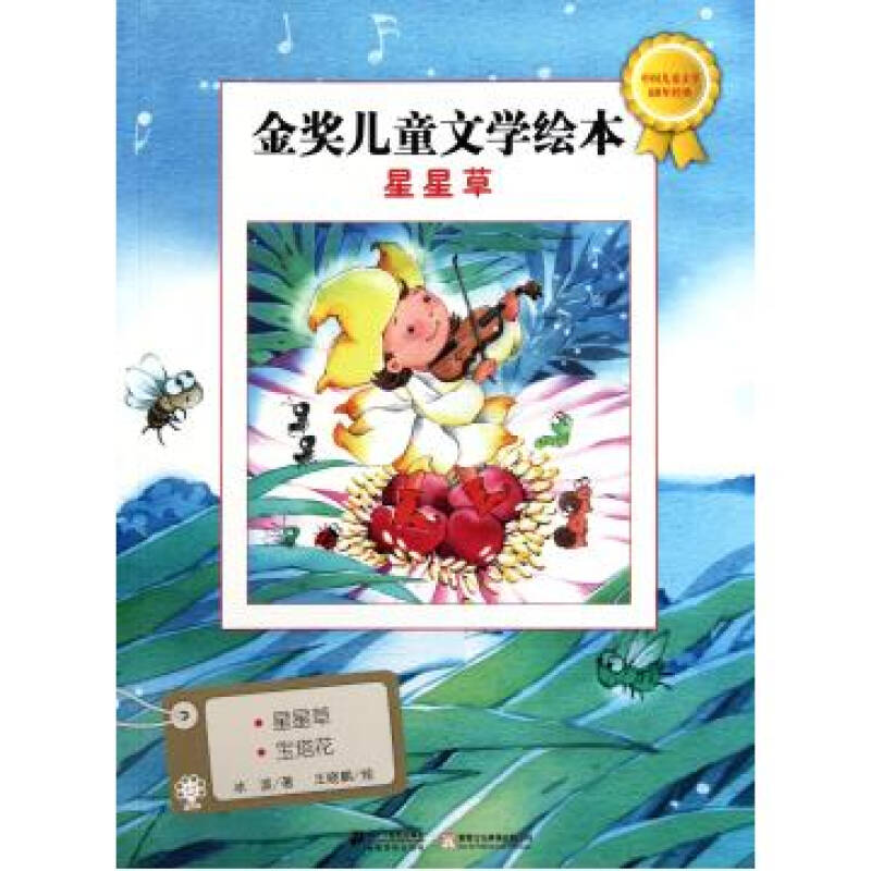 星星草/金奖儿童文学绘本