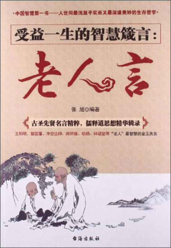 受益一生的智慧箴言:老人言 自营