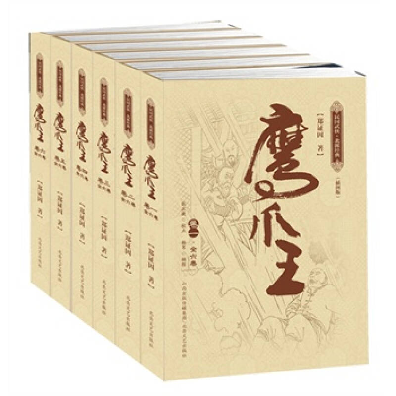 鹰爪王(全6卷 插图版)一部让古龙,梁羽生,温瑞安等推崇备至的武侠作品