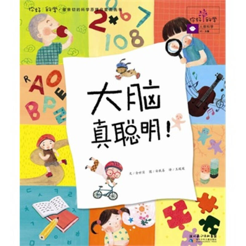 科学.最亲切的科学原理启蒙图画书:人体科学31大脑大脑真聪明!
