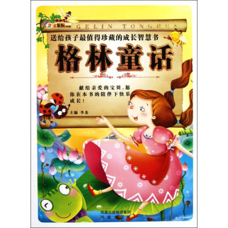 格林童话(附光盘)/送给孩子最值得珍藏的成长智慧书