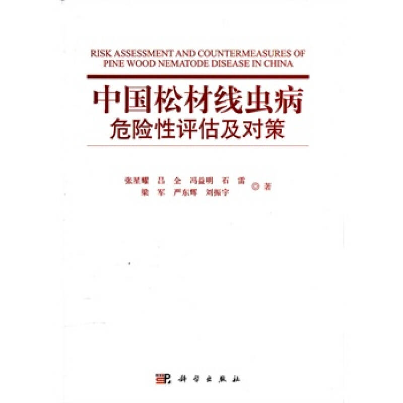 中国松材线虫病危险性评估及对策 张星耀,吕全,冯益明,石雷,梁军